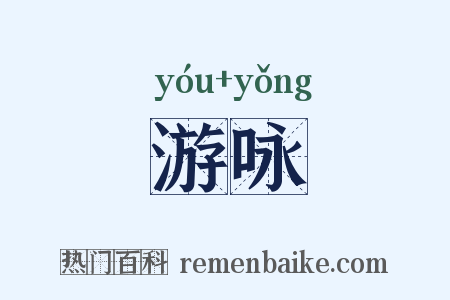 游咏是什么意思的图片